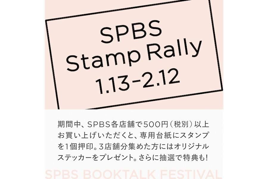 【スタンプラリー】SPBSの店舗を回ってスタンプを集めよう！──SPBS BOOKTALK FESTIVAL