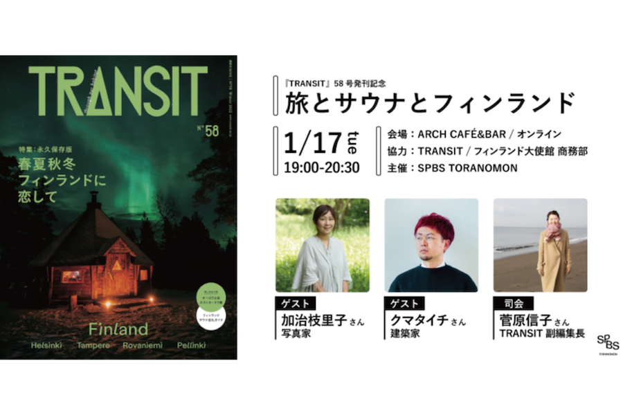 【イベント】『TRANSIT』58号「春夏秋冬 フィンランドに恋して」発刊記念イベント～旅とサウナとフィンランド～