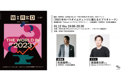 【イベント】雑誌『WIRED』日本版VOL.47「THE WORLD IN 2023」刊行イべント『2023年のパラダイムチェンジに備えるビブリオトーク』渡邉康太郎 × 松島倫明