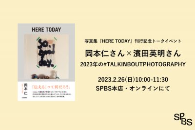 【イベント】『HERE TODAY』刊行記念トークイベント 岡本仁×濱田英明 「2023年の#TALKINBOUTPHOTOGRAPHY」@ SPBS本店