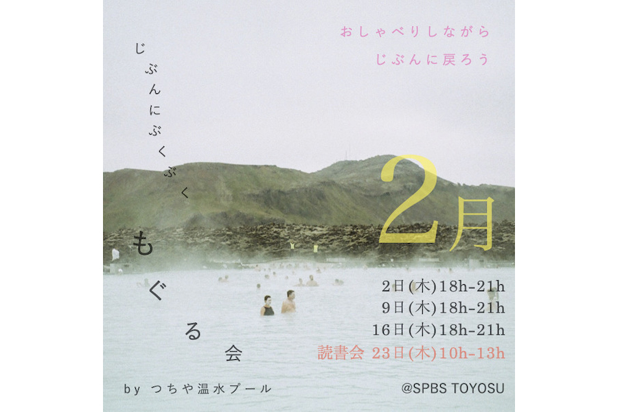 【イベント】〈つちや温水プール〉じぶんにぶくぶくもぐる会 @ SPBS TOYOSU