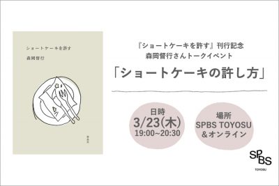 【イベント】『ショートケーキを許す』刊行記念 森岡督行さんトークイベント「ショートケーキの許し方」