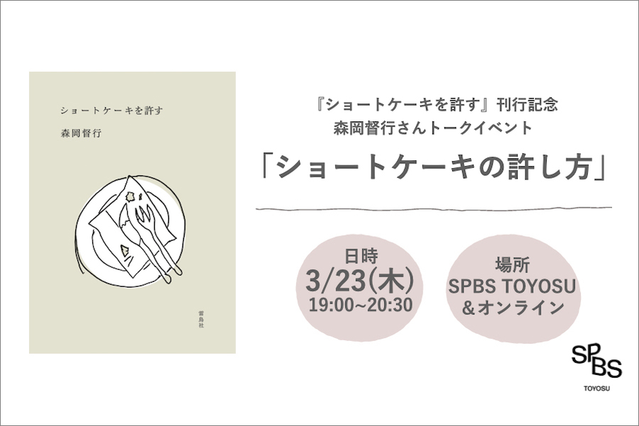 【イベント】『ショートケーキを許す』刊行記念 森岡督行さんトークイベント「ショートケーキの許し方」