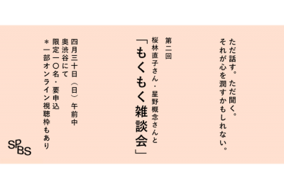 【イベント】特別企画「第2回 もくもく雑談会」桜林直子さん＆星野概念さん @ SPBS本店