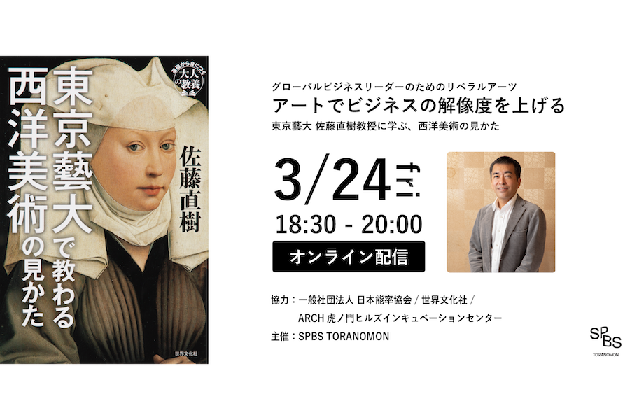 【イベント】アートでビジネスの解像度を上げる ～ 東京藝大 佐藤直樹教授に学ぶ、西洋美術の見かた