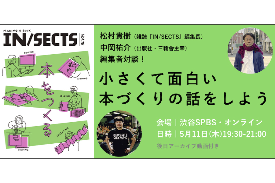 【会場参加＆オンライン】『IN/SECTS Vol.16　特集「本をつくる」』刊行記念トークイベント