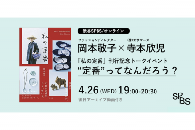 【イベント】『私の定番』刊行記念トークイベント｜岡本敬子×寺本欣児 「“定番”ってなんだろう？」@ SPBS本店