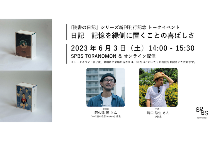 【イベント】『読書の日記』刊行記念トークイベント 阿久津隆×滝口悠生「日記──記憶を縁側に置くことの喜ばしさ」