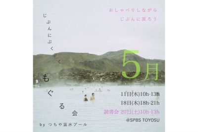 【イベント】〈つちや温水プール〉じぶんにぶくぶくもぐる会 @ SPBS TOYOSU