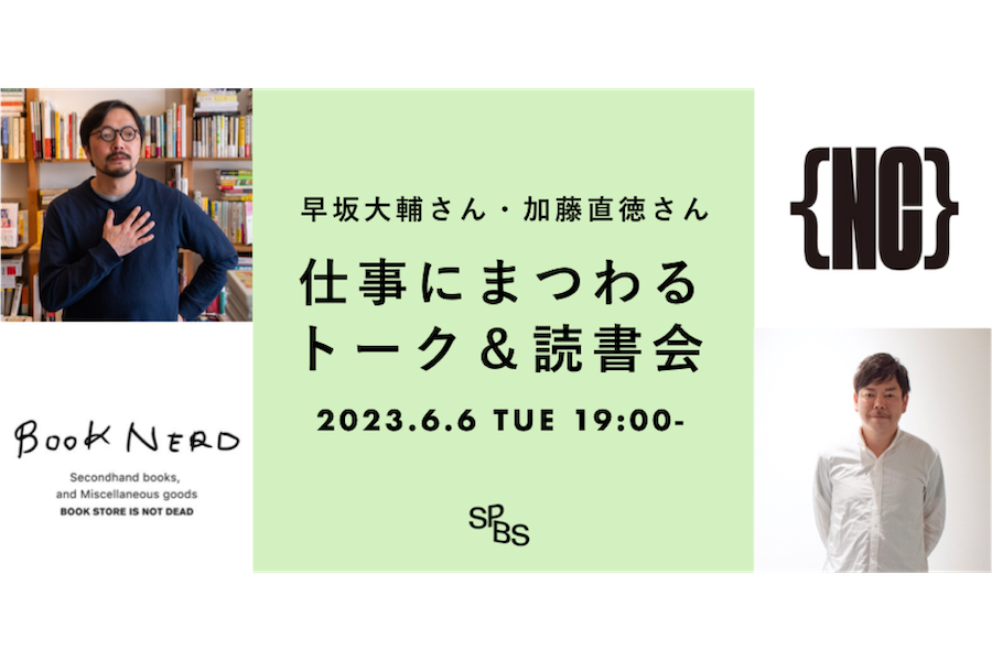 【トークイベント】BOOKNERD店主・早坂大輔×NEUTRAL COLORS編集長・加藤直徳｜仕事にまつわるトーク＆読書会 @ SPBS本店＆オンライン