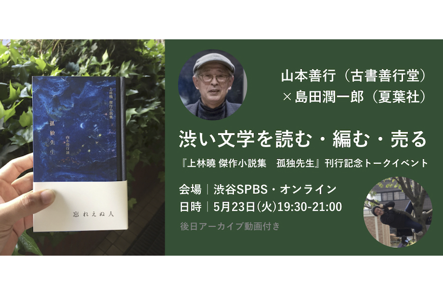 【イベント】『上林曉 傑作小説集　孤独先生』刊行記念　渋い文学を読む・編む・売る─山本善行（古書善行堂）×島田潤一郎（夏葉社）＠SPBS本店・オンライン