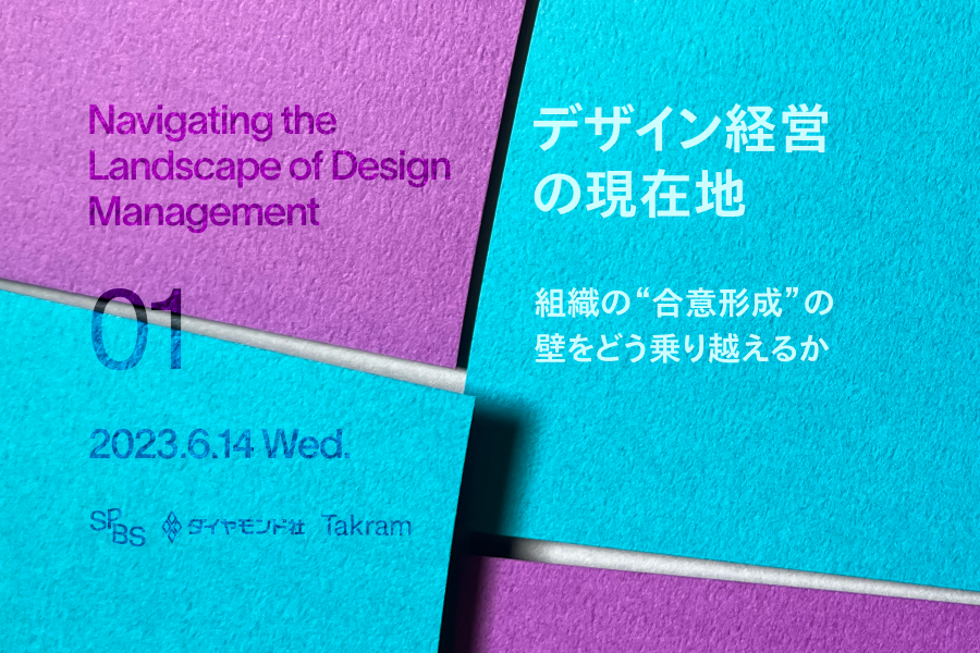 【アーカイブ動画販売中】デザイン経営の現在地 Vol.1 「組織の”合意形成の壁”をどう乗り越えるか」Takram×ダイヤモンド社×SPBS THE SCHOOL