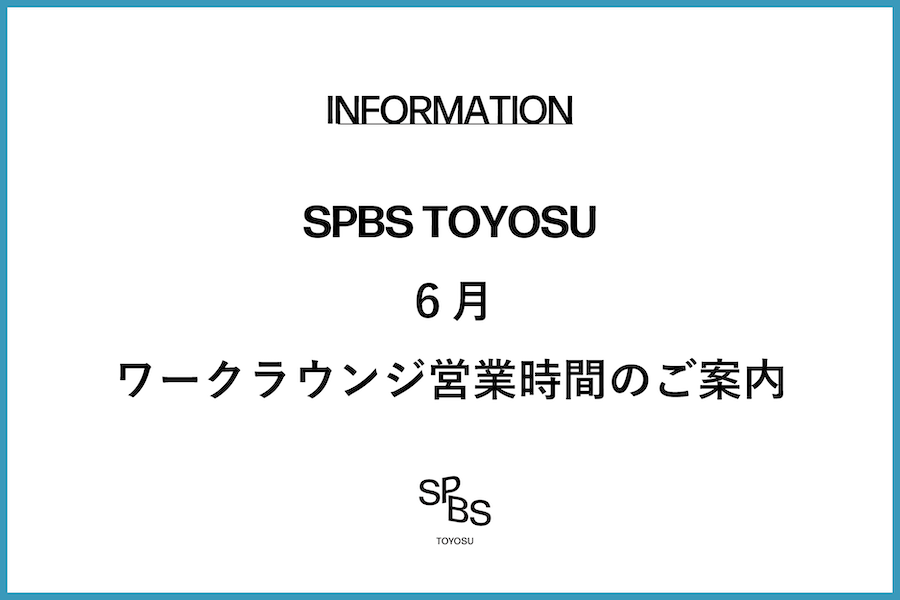 【お知らせ】SPBS TOYOSU 6月ワークラウンジ営業時間のご案内