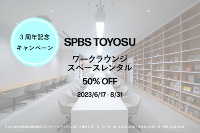 【お知らせ】スペースレンタル《50%OFF》！ ──SPBS TOYOSU 3周年キャンペーン