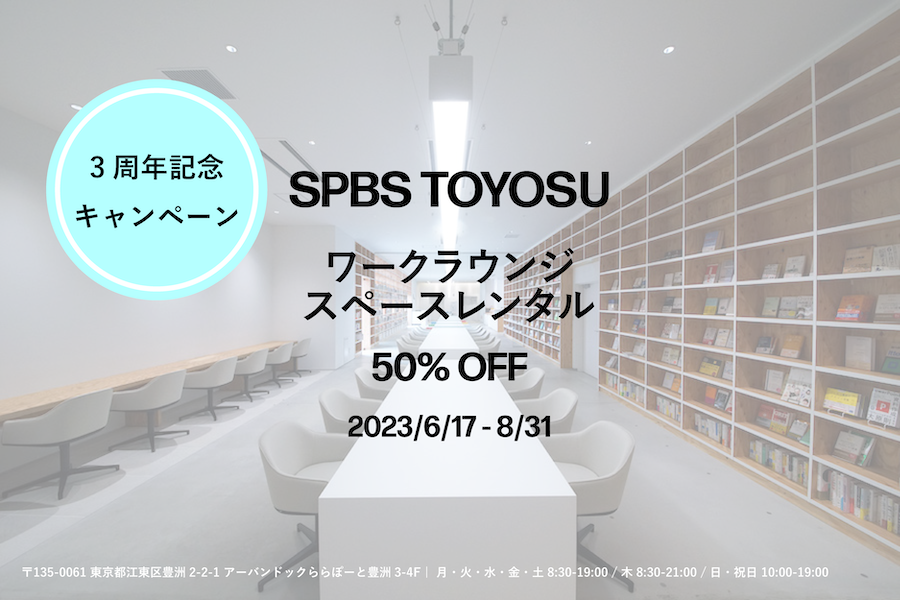【お知らせ】スペースレンタル《50%OFF》! ──SPBS TOYOSU 3周年キャンペーン
