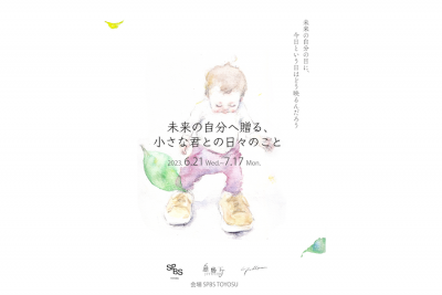 【展示＆イベント】未来の自分へ贈る、小さな君との日々のこと〈yukko〉×〈自由丁〉 @ SPBS TOYOSU