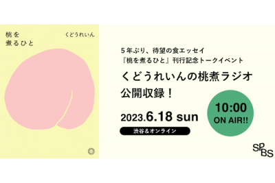 【会場参加＆オンライン】『桃を煮るひと』刊行記念トークイベント｜くどうれいんの桃煮ラジオ、公開収録！