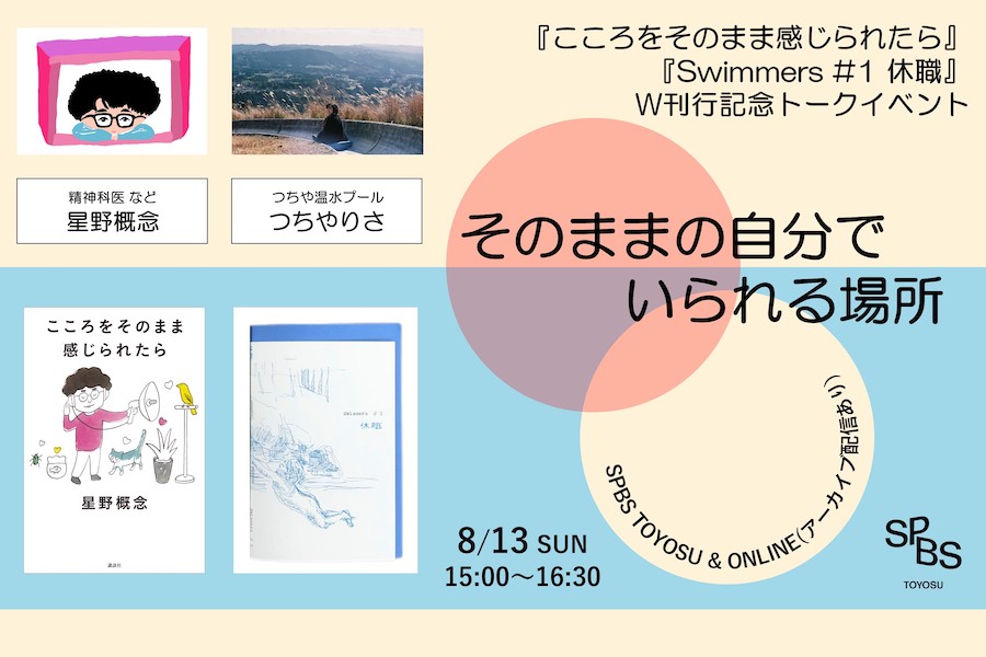 【イベント】『こころをそのまま感じられたら』『swimmers #１「休職」』刊行記念 トークイベント「そのままの自分でいられる場所」@ SPBS TOYOSU