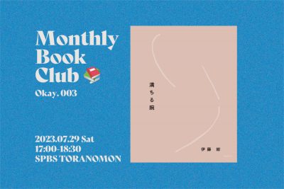 【読書会】Monthly Book Club〈Okay.〉@ SPBS TORANOMON