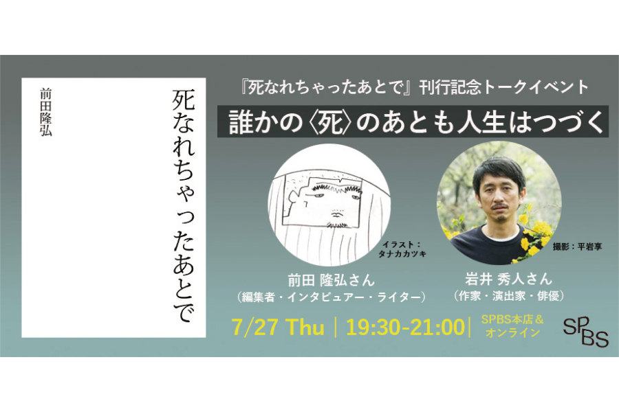 【イベント】『死なれちゃったあとで』刊行記念トークイベント 「誰かの〈死〉のあとも人生はつづく」──前田隆弘×岩井秀人