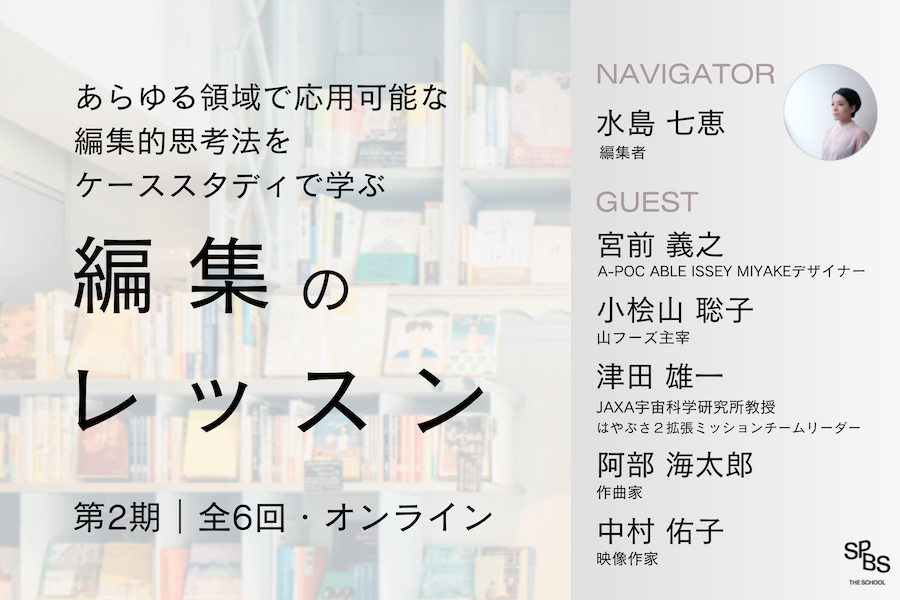 「編集のレッスン＜第2期＞」 ──SPBS THE SCHOOL　＊申し込み受付を終了しました