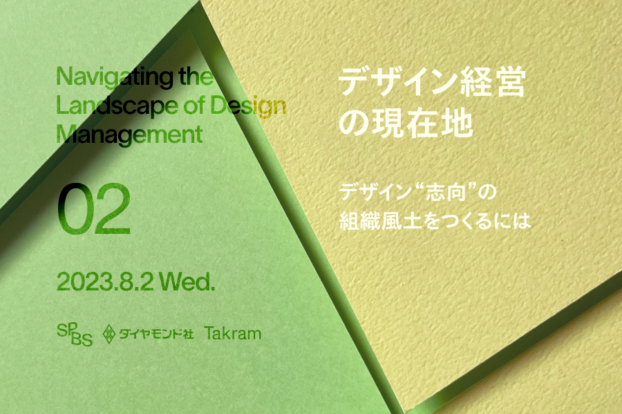 【アーカイブ動画販売中】デザイン経営の現在地 Vol.2 「デザイン“志向”の組織風土をつくるには」Takram×ダイヤモンド社×SPBS THE SCHOOL