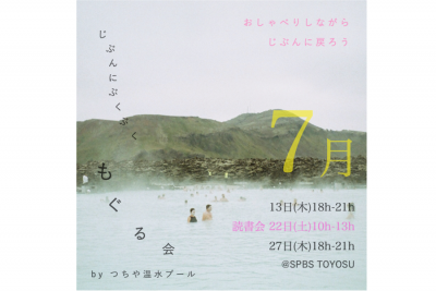 【イベント＆読書会】〈つちや温水プール〉じぶんにぶくぶくもぐる会 @ SPBS TOYOSU