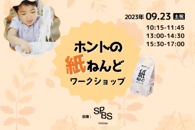 【イベント】ホントの紙ねんどワークショップ @ SPBS TOYOSU