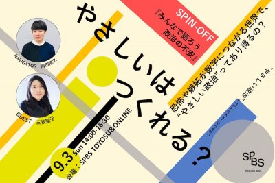 【SPBS THE SCHOOL】「やさしいはつくれる？」スピンオフ企画第2弾｜みんなで語ろう政治の不安～恐怖や嫉妬が数字につながる世界で、“やさしい政治”ってあり得るの？～