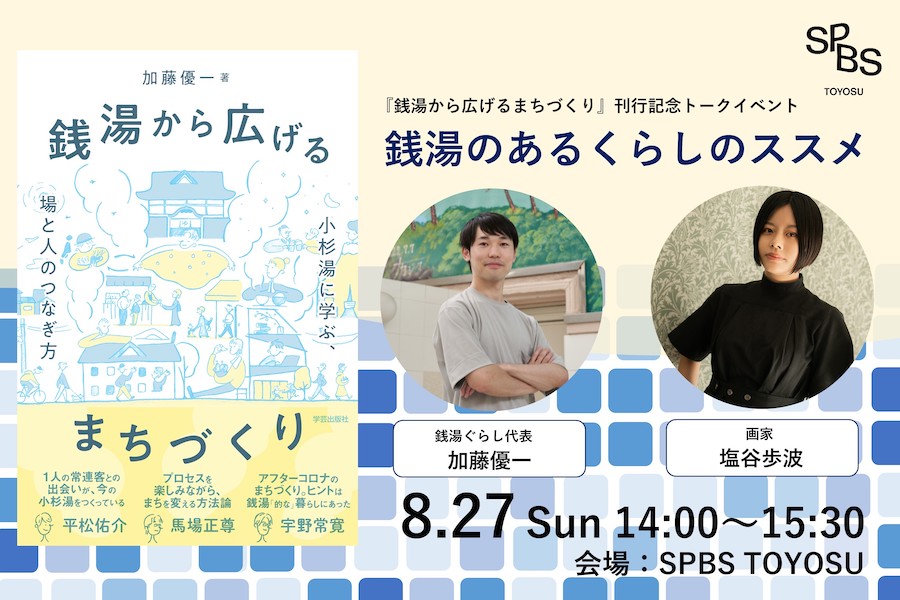 【イベント】『銭湯から広げるまちづくり　小杉湯に学ぶ場と人のつなぎ方』刊行記念トークイベント「銭湯のある暮らしのススメ」加藤優一×塩谷歩波  @ SPBS TOYOSU