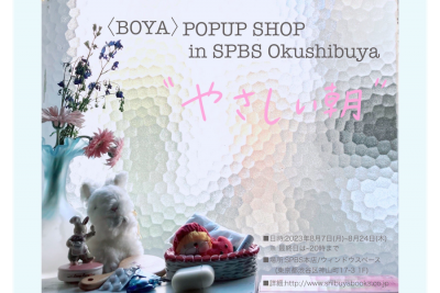 【フェア】特殊雑貨店〈BOYA〉POP UP SHOP “やさしい朝” @ SPBS本店
