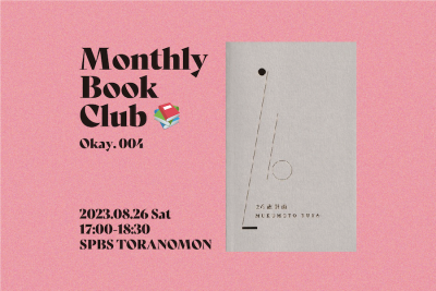 【読書会】Monthly Book Club〈Okay.〉@ SPBS TORANOMON