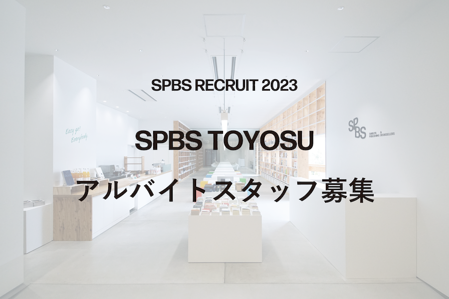 【お知らせ】〈SPBS TOYOSU〉スタッフ募集！ ──SPBS RECRUIT 2023
