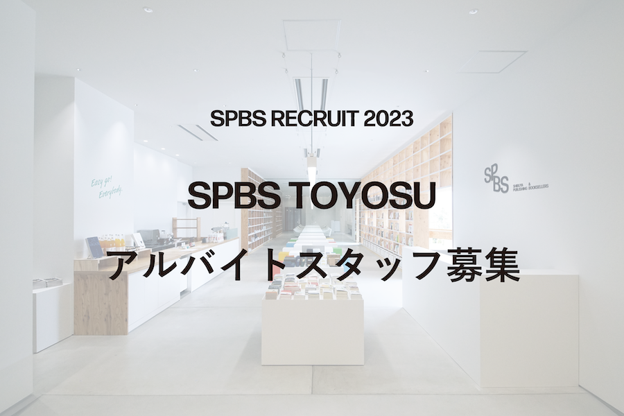 【お知らせ】〈SPBS TOYOSU〉スタッフ募集! ──SPBS RECRUIT 2023