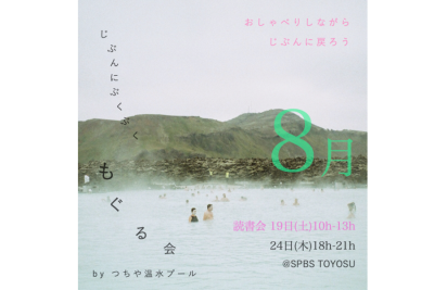 【読書会&イベント】〈つちや温水プール〉じぶんにぶくぶくもぐる会 @ SPBS TOYOSU