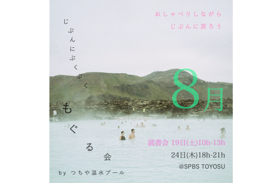 【読書会&イベント】〈つちや温水プール〉じぶんにぶくぶくもぐる会 @ SPBS TOYOSU