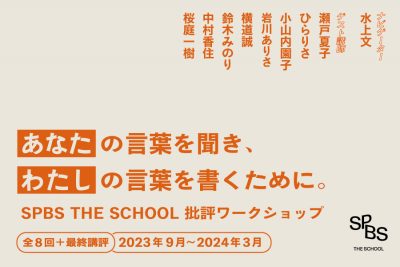 【アーカイブ視聴コース申し込み受付中】「SPBS THE SCHOOL 批評ワークショップ」