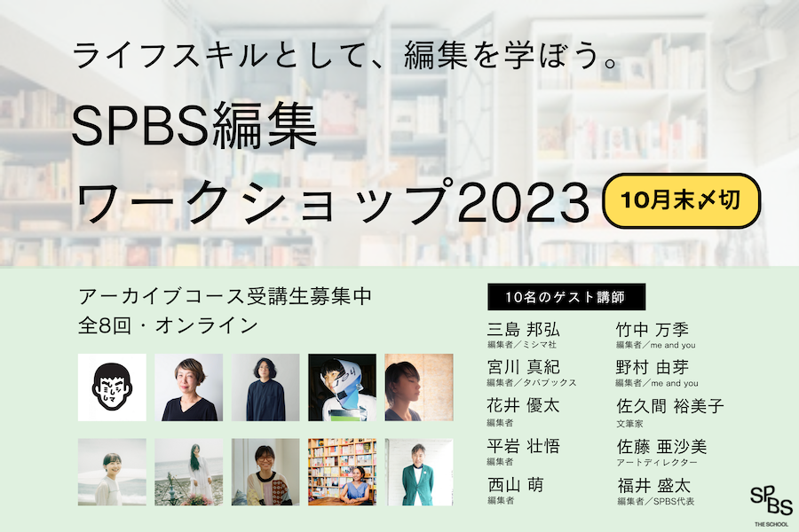 ライフスキルとして、編集を学ぼう。「SPBS編集ワークショップ2023」＊申し込み受付を終了しました