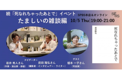 【イベント】 続・『死なれちゃったあとで』刊行記念イベント “たましいの雑談”編──前田隆弘×岩井秀人×植本一子 @ SPBS本店