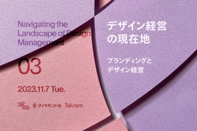 デザイン経営の現在地 Vol.3 「ブランディングとデザイン経営」ゲスト：嶋崎朝子（良品計画）野崎 亙（スマイルズ）