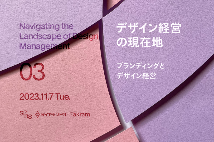 【アーカイブ動画販売中】デザイン経営の現在地 Vol.3 「ブランディングとデザイン経営」ゲスト：嶋崎朝子（良品計画）野崎 亙（スマイルズ）