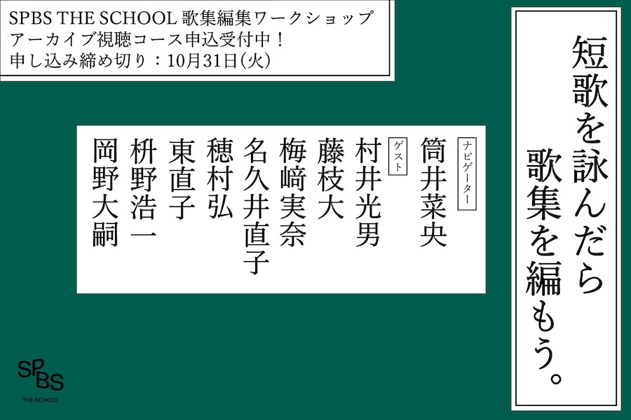 短歌を詠んだら歌集を編もう。「SPBS THE SCHOOL 歌集編集ワークショップ」