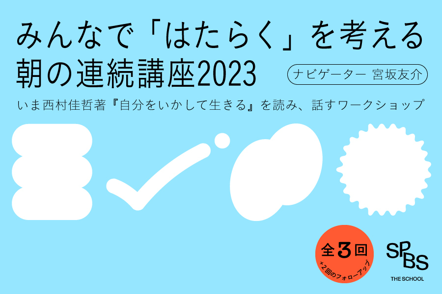 独立・転職・移住・留学……自分らしい“はたらき方”の軸を見つけるワークショップが今年も開講！──SPBS THE SCHOOL