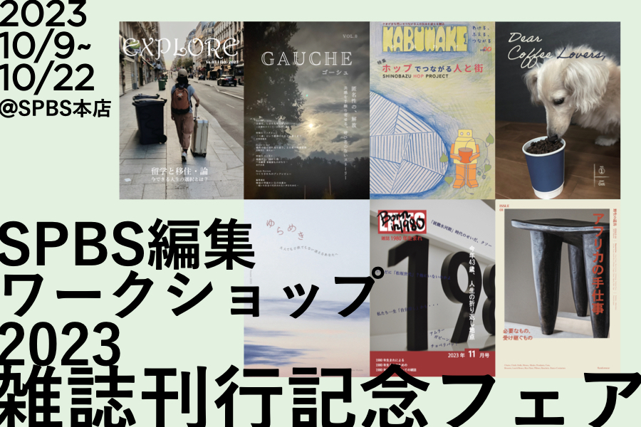 【NEWS】「SPBS編集ワークショップ2023」参加メンバーによる雑誌をSPBS本店で販売中（10/22まで）