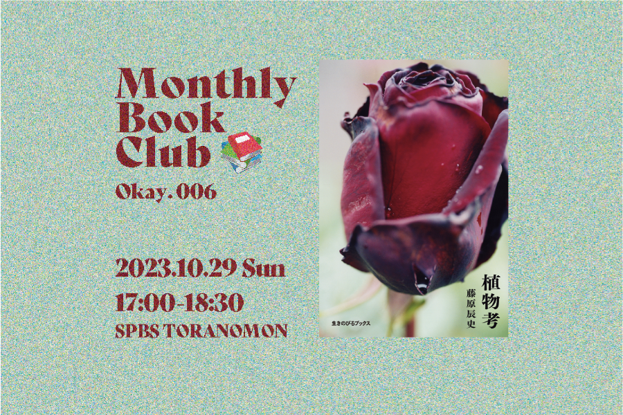【読書会】Monthly Book Club〈Okay. 〉@ SPBS TORANOMON