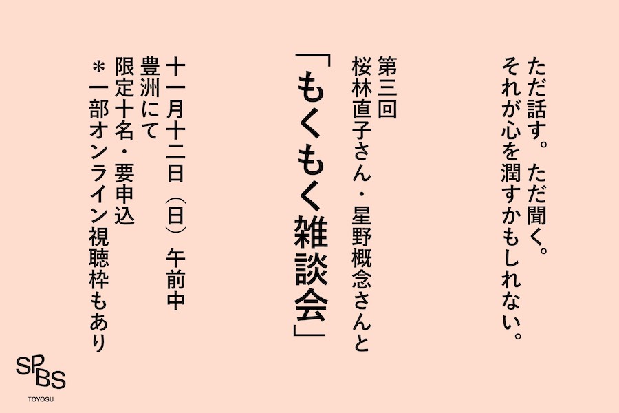 【イベント】特別企画「第3回 もくもく雑談会」桜林直子さん＆星野概念さん @ SPBS TOYOSU