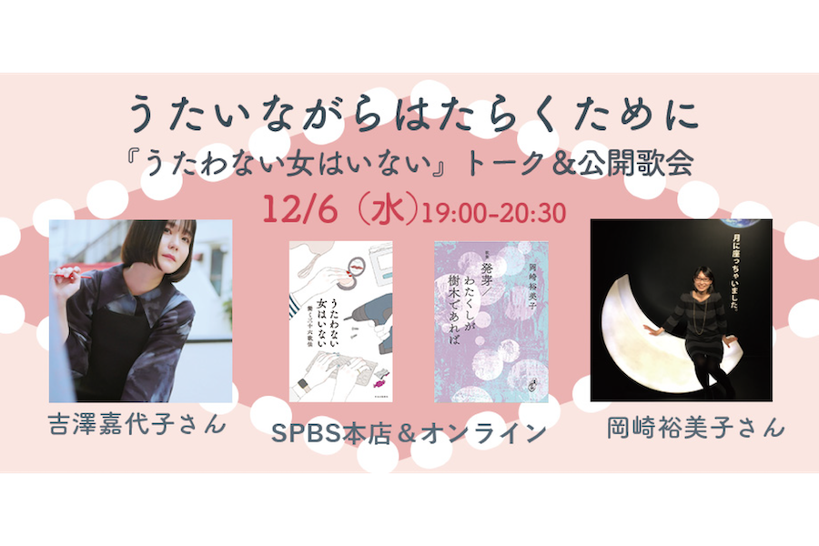 【イベント】『うたわない女はいない』重版記念トーク＆公開歌会「うたいながらはたらくために」──吉澤嘉代子×岡崎裕美子 @ SPBS本店＆オンライン