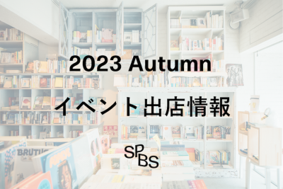 【イベント出店情報】「KITAKAGAYA FLEA & ASIA BOOK MARKET」「文学フリマ東京37」「TOKYO ART BOOK FAIR 2023」に出店します！
