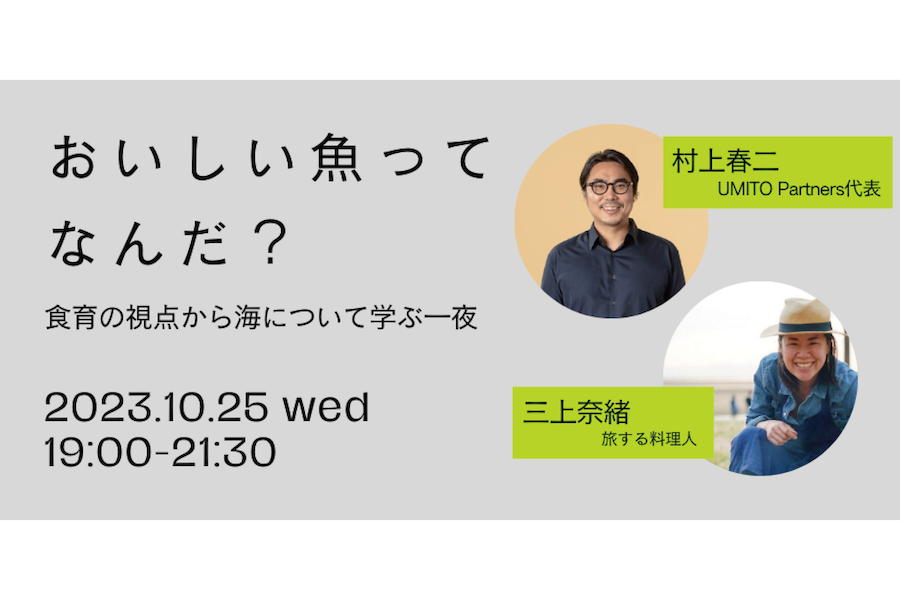 【イベント】おいしい魚ってなんだ？〜食育の視点から海について学ぶ一夜〜