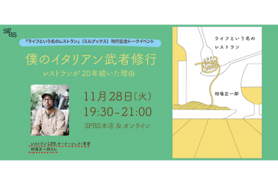 【イベント】僕のイタリアン武者修行〜レストランが20年続いた理由〜 ──相場正一郎『ライフという名のレストラン』（ミルブックス）刊行記念トークイベント @ SPBS本店＆オンライン